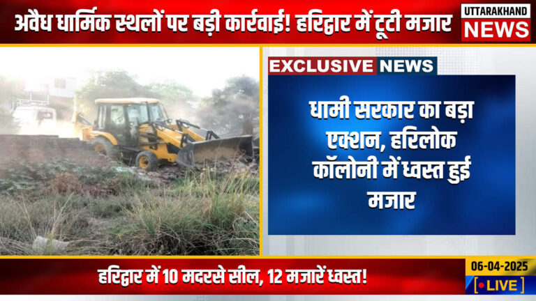 धामी सरकार का बड़ा एक्शन, हरिलोक कॉलोनी में ध्वस्त हुई मजार 