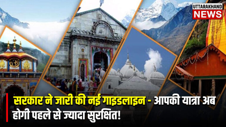 Char Dham Yatra 2025: सरकार ने जारी की नई गाइडलाइन
