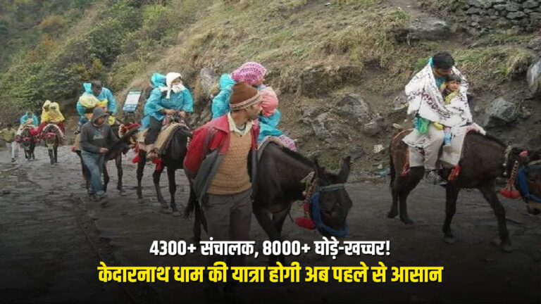 4300+ संचालक, 8000+ घोड़े-खच्चर! केदारनाथ धाम की यात्रा होगी अब पहले से आसान