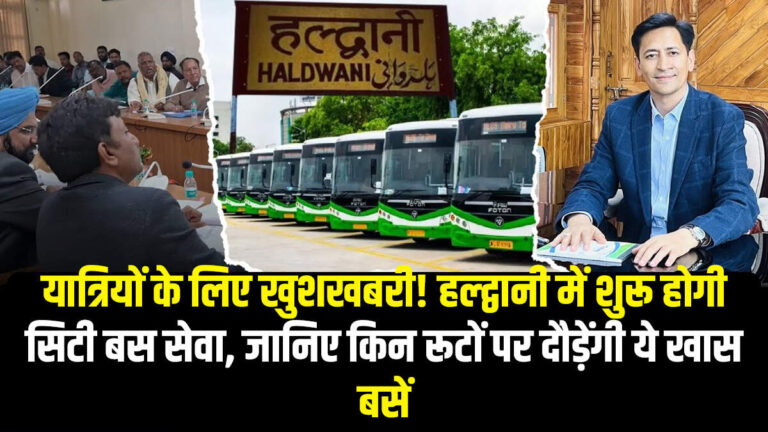 यात्रियों के लिए खुशखबरी! हल्द्वानी में शुरू होगी सिटी बस सेवा, जानिए किन रूटों पर दौड़ेंगी ये खास बसें