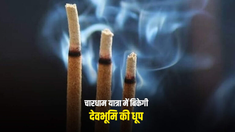 देहरादून की महिलाएं सीख रहीं अनोखी तकनीक, चारधाम यात्रा में बिकेगी “देवभूमि की धूप”