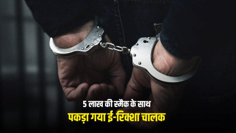 5 लाख की स्मैक के साथ पकड़ा गया ई-रिक्शा चालक, खुलासे उड़ा देंगे होश