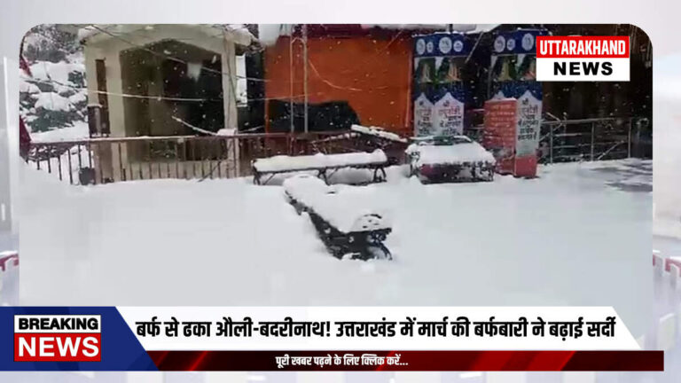 Uttarakhand Weather: बर्फ से ढका औली-बदरीनाथ! उत्तराखंड में मार्च की बर्फबारी ने बढ़ाई सर्दी, जानिए कब तक चलेगा ये मौसम