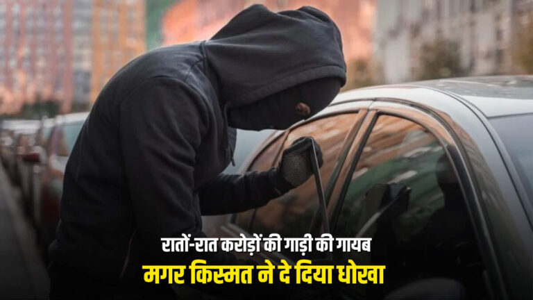 रातों-रात करोड़ों की गाड़ी की गायब, मगर किस्मत ने दे दिया धोखा 