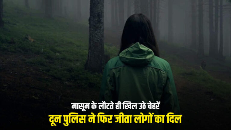 13 साल की बच्ची अचानक हुई लापता, पुलिस की स्मार्ट प्लानिंग से 10 घंटे में हुई सकुशल वापसी