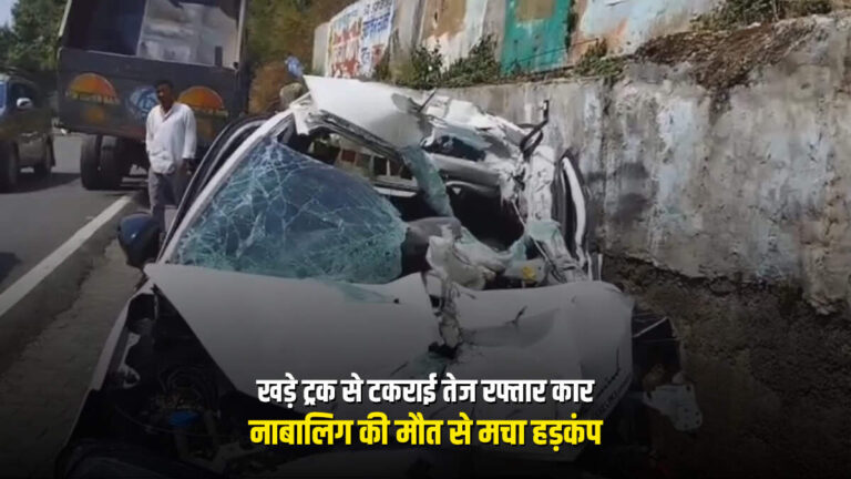 खड़े ट्रक से टकराई तेज रफ्तार कार, नाबालिग की मौत से मचा हड़कंप