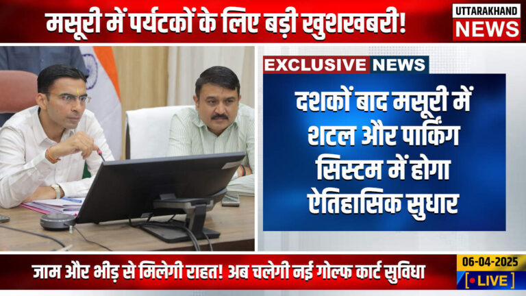 मसूरी में पर्यटकों के लिए बड़ी खुशखबरी! फिर शुरू होगी हाईटेक शटल सेवा