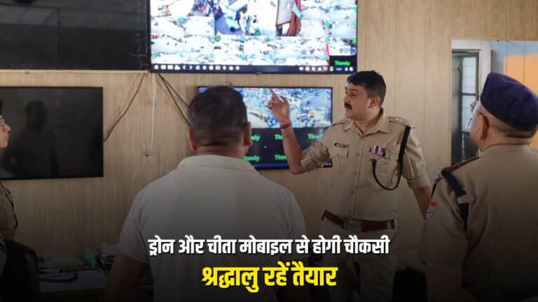 ड्रोन और चीता मोबाइल से होगी चौकसी, श्रद्धालु रहें तैयार