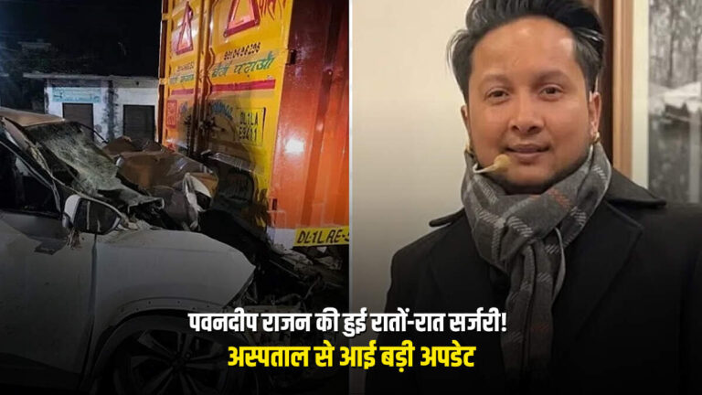 पवनदीप राजन की हुई रातों-रात सर्जरी! अस्पताल से आई बड़ी अपडेट