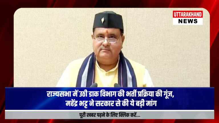 राज्यसभा में उठी डाक विभाग की भर्ती प्रक्रिया की गूंज, महेंद्र भट्ट ने सरकार से की ये बड़ी मांग