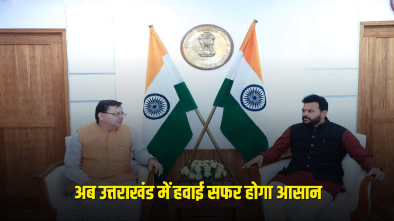 अब उत्तराखंड में हवाई सफर होगा आसान, केंद्रीय मंत्री से CM धामी की मुलाकात के बाद बढ़ीं उम्मीदें 