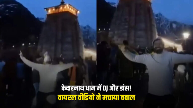 Kedarnath DJ Controversy : केदारनाथ धाम में DJ और डांस! वायरल वीडियो ने मचाया बवाल