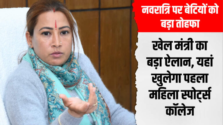 नवरात्रि पर बेटियों को बड़ा तोहफा! खेल मंत्री का बड़ा ऐलान, यहां खुलेगा पहला महिला स्पोर्ट्स कॉलेज