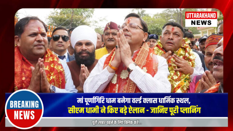मां पूर्णागिरि धाम बनेगा वर्ल्ड क्लास धार्मिक स्थल, सीएम धामी ने किए बड़े ऐलान