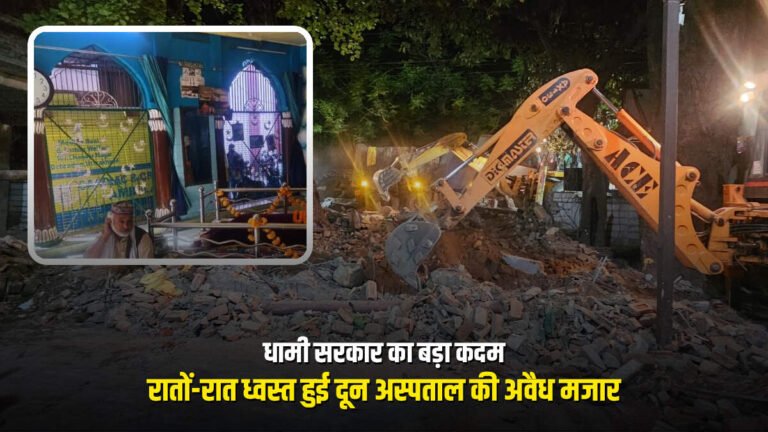 धामी सरकार का बड़ा कदम, रातों-रात ध्वस्त हुई दून अस्पताल की अवैध मजार