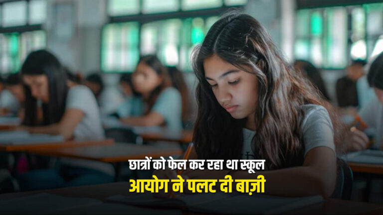 Uttarakhand News : छात्रों को फेल कर रहा था स्कूल, आयोग ने पलट दी बाज़ी