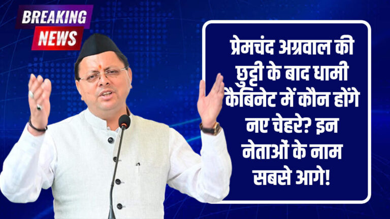 प्रेमचंद अग्रवाल की छुट्टी के बाद धामी कैबिनेट में कौन होंगे नए चेहरे? इन नेताओं के नाम सबसे आगे!