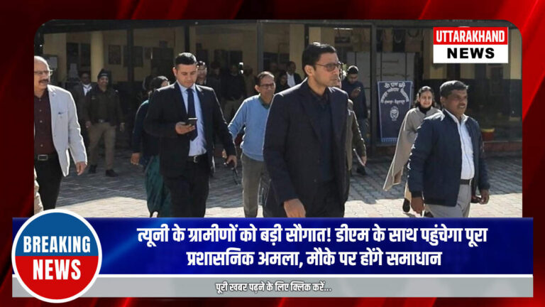 त्यूनी के ग्रामीणों को बड़ी सौगात! डीएम के साथ पहुंचेगा पूरा प्रशासनिक अमला, मौके पर होंगे समाधान