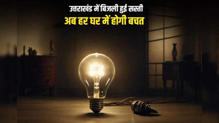 उत्तराखंड में बिजली हुई सस्ती, अब हर घर में होगी बचत  