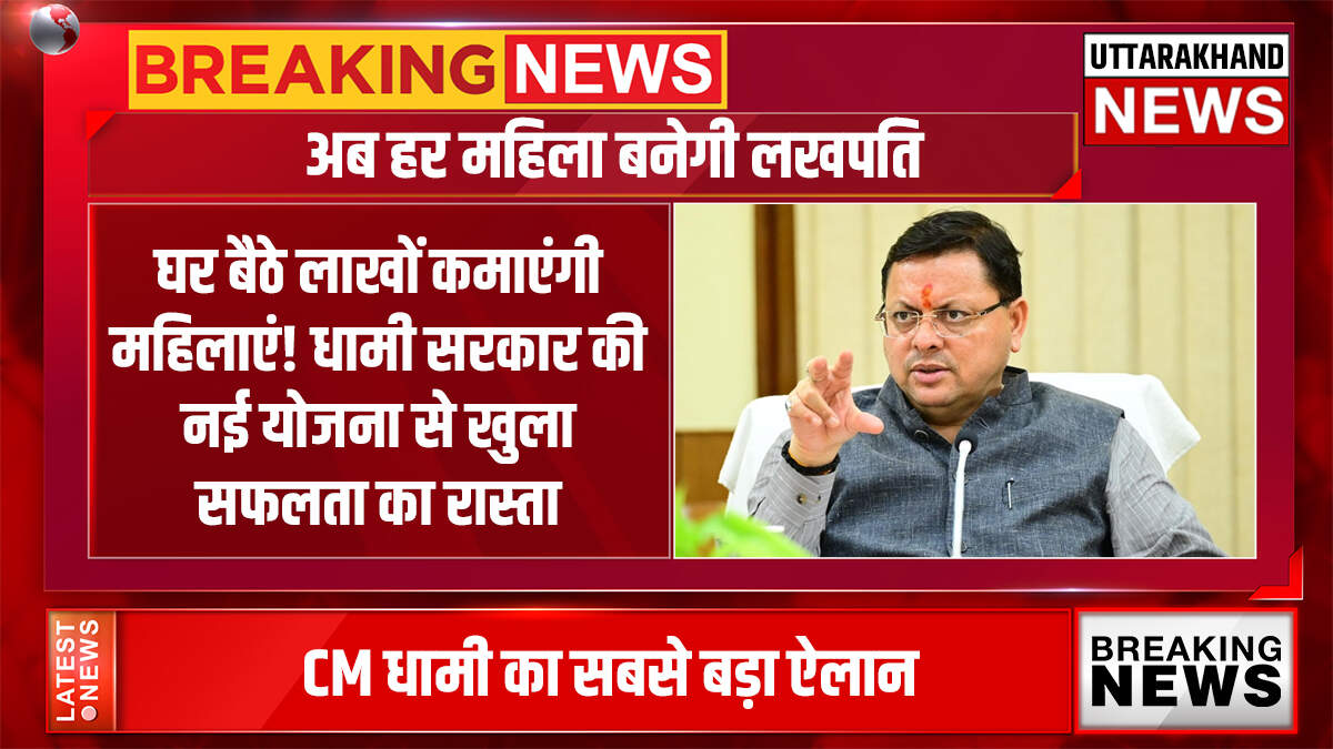 घर बैठे लाखों कमाएंगी महिलाएं! धामी सरकार की नई योजना से खुला सफलता का रास्ता