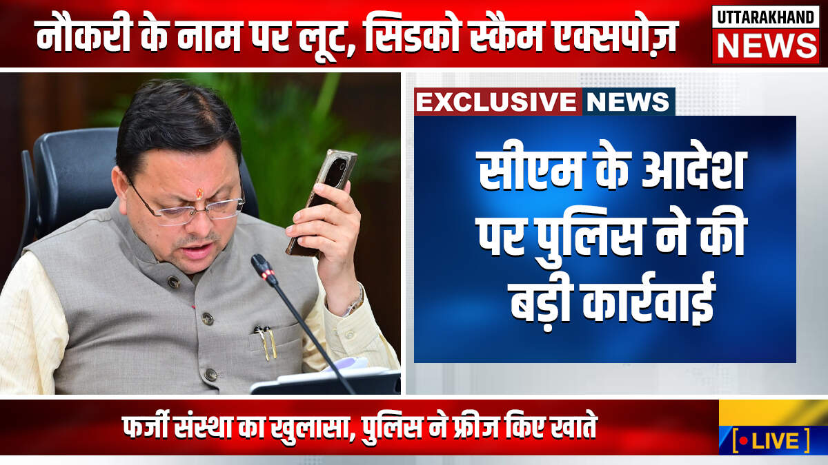 देहरादून में नौकरी दिलाने के नाम पर बड़ा फ्रॉड, सीएम के आदेश पर पुलिस ने की बड़ी कार्रवाई
