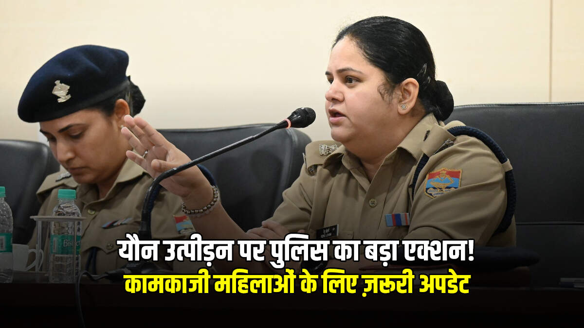 यौन उत्पीड़न की शिकायत अब नहीं रहेगी अनसुनी! देहरादून पुलिस ने उठाया बड़ा कदम