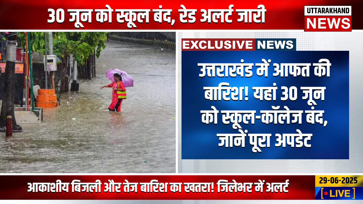 उत्तराखंड में आफत की बारिश! यहां 30 जून को स्कूल-कॉलेज बंद, जानें पूरा अपडेट