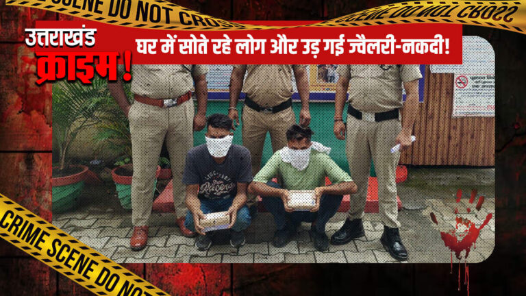 घर में सोते रहे लोग और उड़ गई ज्वैलरी-नकदी! पुलिस ने किया बड़े गैंग का पर्दाफाश
