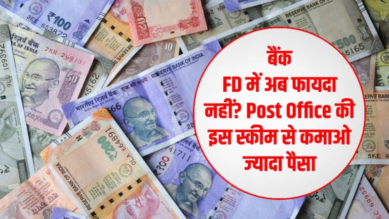बैंक FD में अब फायदा नहीं? Post Office की इस स्कीम से कमाओ ज्यादा पैसा –