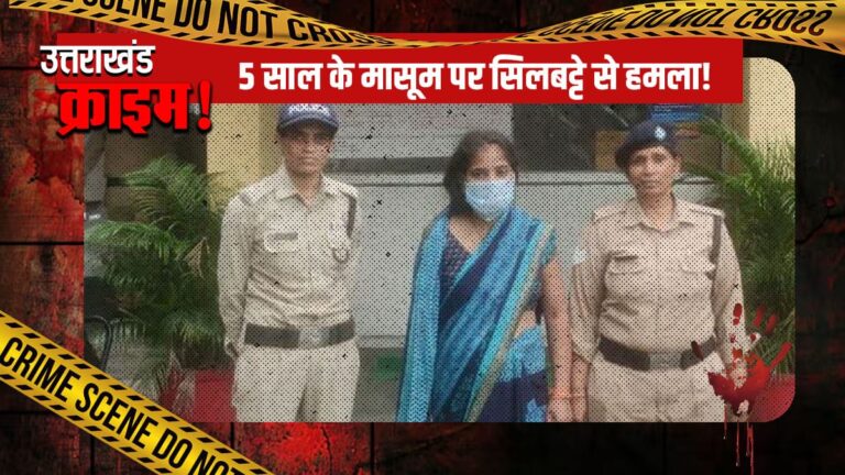 5 साल के मासूम पर सिलबट्टे से हमला! जानिये महिला ने क्यों किया ऐसा कांड? –