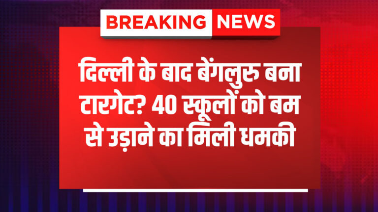 दिल्ली के बाद बेंगलुरु बना टारगेट? 40 स्कूलों को बम से उड़ाने की मिली धमकी –