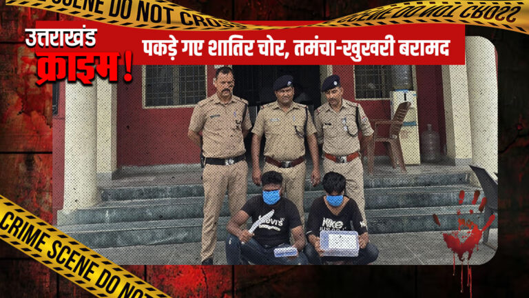 Dehradun Crime : सेलाकुई में नशे के आदी चोर गिरफ्तार, देसी तमंचा और खुखरी भी बरामद