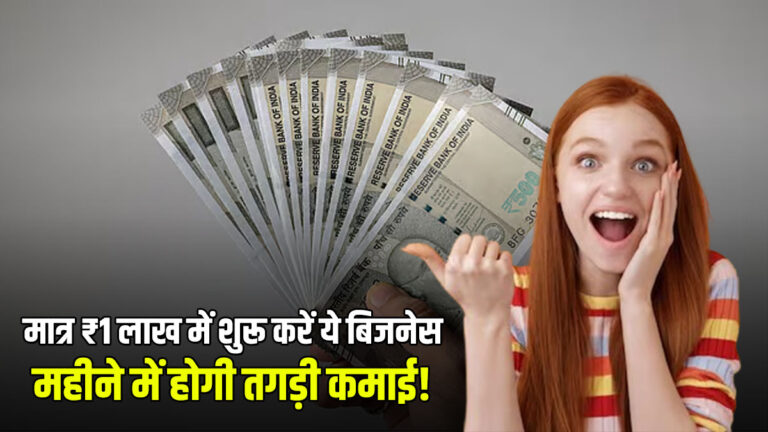 सिर्फ 1 लाख लगाकर शुरू करें ये 5 बिजनेस, हर महीने कमाएं 50,000 से ज्यादा –