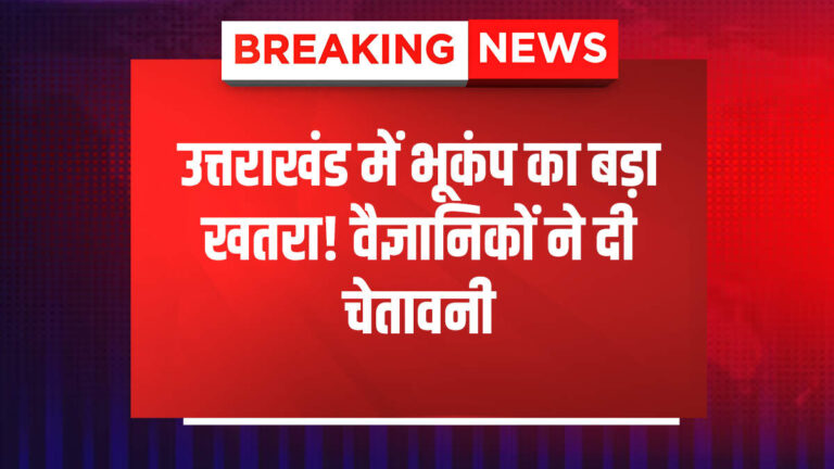 उत्तराखंड में भूकंप अलर्ट! उत्तराखंड में भूकंप का बड़ा खतरा, वैज्ञानिकों ने दी चेतावनी