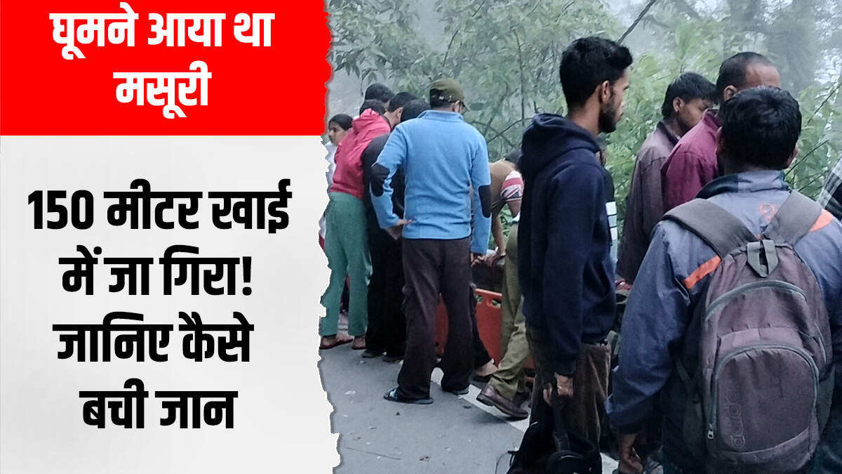 घूमने आया था मसूरी, 150 मीटर खाई में जा गिरा! जानिए कैसे बची जान