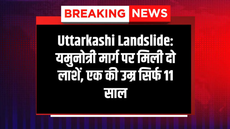 यमुनोत्री मार्ग पर मिली दो लाशें, एक की उम्र सिर्फ 11 साल