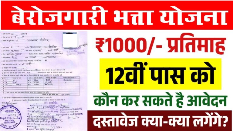 Berojgari Bhatta Yojana : बेरोजगार युवाओं के लिए आवेदन शुरू, जानें आवेदन की प्रक्रिया