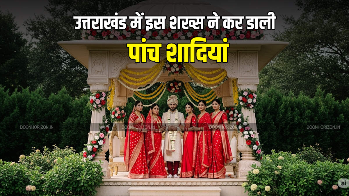 Uttarakhand 5 Marriages Fraud Case : यहाँ शादी पर शादी करता गया शख्स, पत्नी ने कर दी सारी सच्चाई उजागर