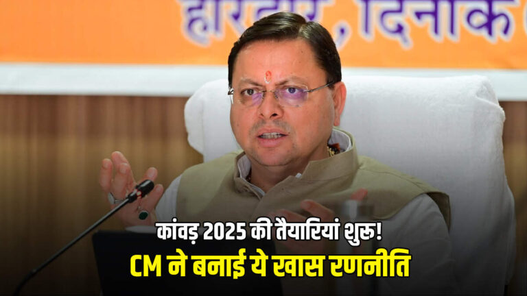 कांवड़ मेला 2025 को लेकर सीएम धामी का एक्शन प्लान शुरू! क्या होगा खास?