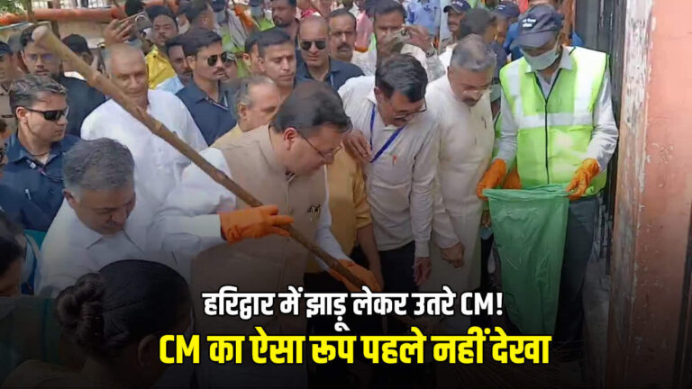 खुद झाड़ू लेकर शिव घाट पर पहुंचे CM धामी, हर कोई रह गया हैरान