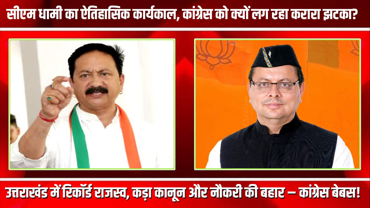 सीएम धामी का ऐतिहासिक कार्यकाल, कांग्रेस को क्यों लग रहा करारा झटका?