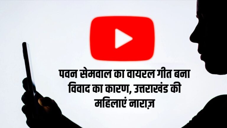पवन सेमवाल का वायरल गीत बना विवाद का कारण, उत्तराखंड की महिलाएं नाराज़ –