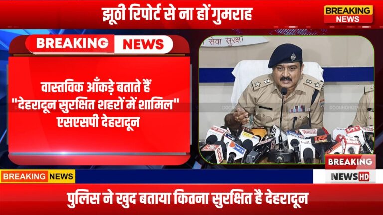 Dehradun Safety : झूठी रिपोर्ट से ना हों गुमराह, पुलिस ने खुद बताया कितना सुरक्षित है देहरादून