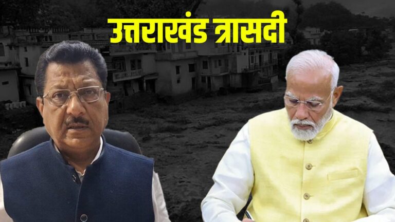Uttarakhand Disaster : उत्तराखंड त्रासदी पर कांग्रेस का सवाल – कहाँ व्यस्त हैं प्रधानमंत्री?