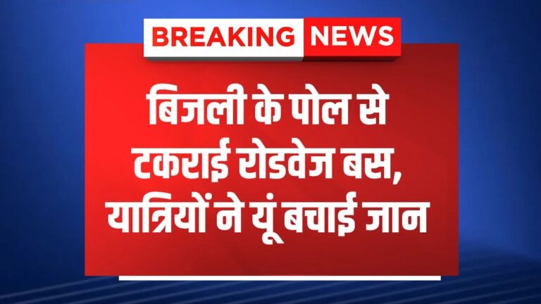 Haridwar News : बिजली के पोल से टकराई रोडवेज बस, यात्रियों ने यूं बचाई जान