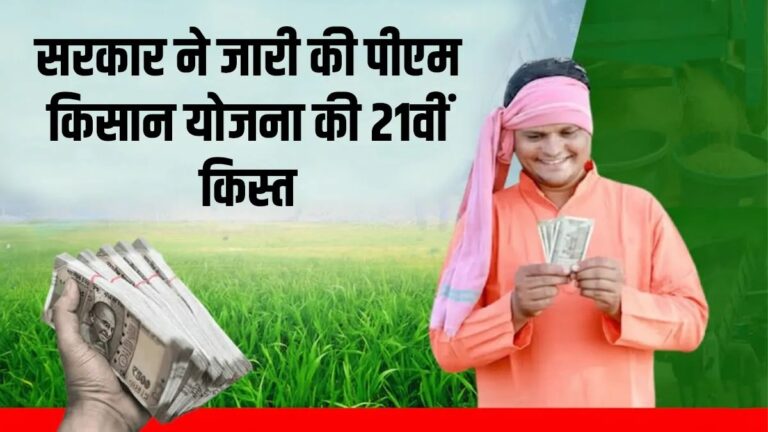 PM Kisan Samman Nidhi : नवरात्रि से पहले किसानों को तोहफा! सरकार ने जारी की पीएम किसान योजना की 21वीं किस्त