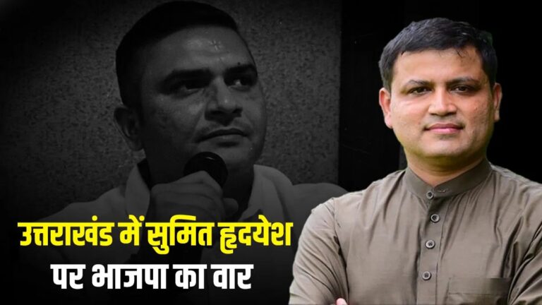 Dehradun : उत्तराखंड में सुमित हृदयेश पर भाजपा का वार, विकास की बजाय वोट बैंक की चिंता