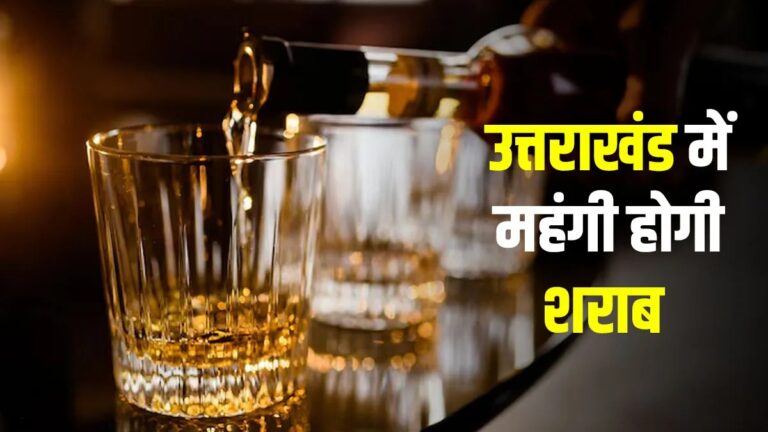 Uttarakhand Liquor Price Increase : उत्तराखंड में शराब 100 रुपये तक महंगी, जानिए नया VAT नियम क्या है