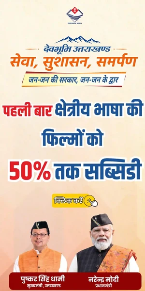 क्षेत्रीय भाषा फिल्मों को 50% तक सब्सिडी — उत्तराखण्ड शासन