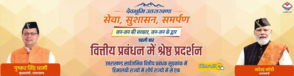 वित्तीय प्रबंधन में श्रेष्ठ प्रदर्शन — उत्तराखण्ड शासन
